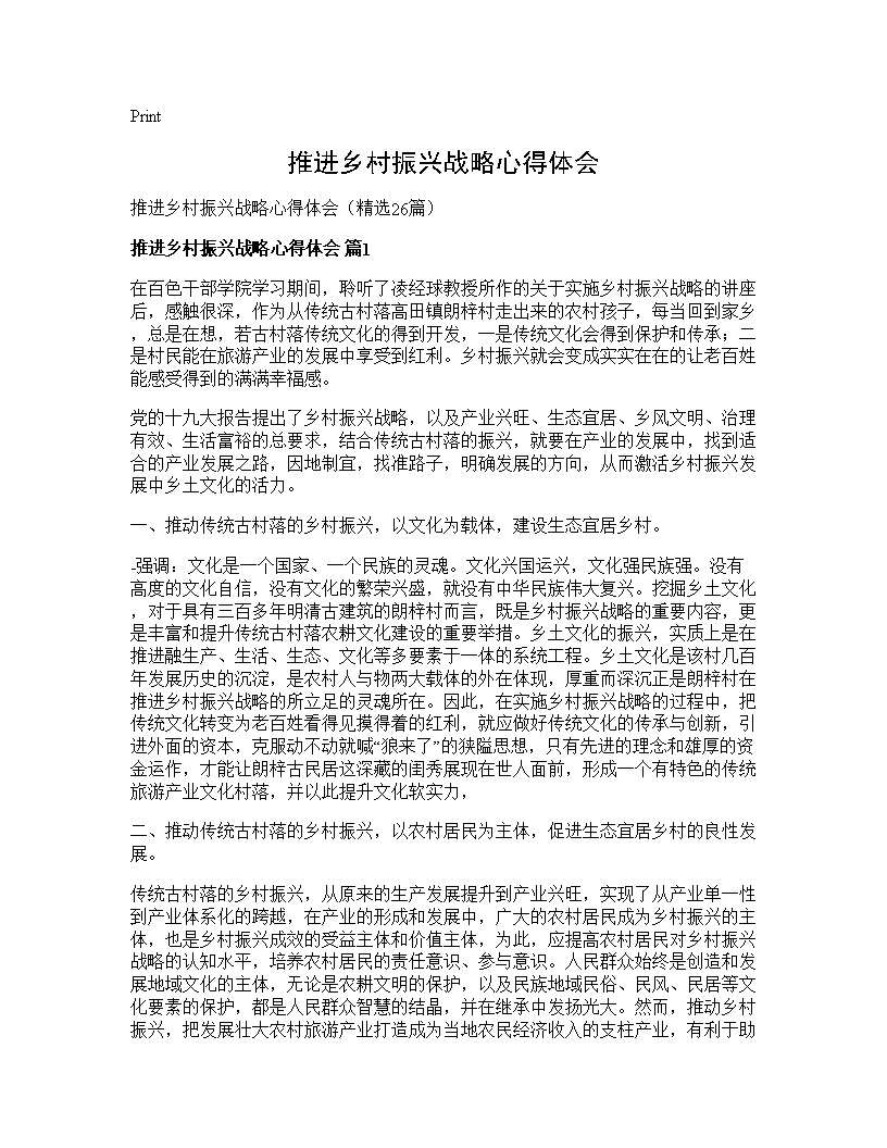 推进乡村振兴战略心得体会26篇