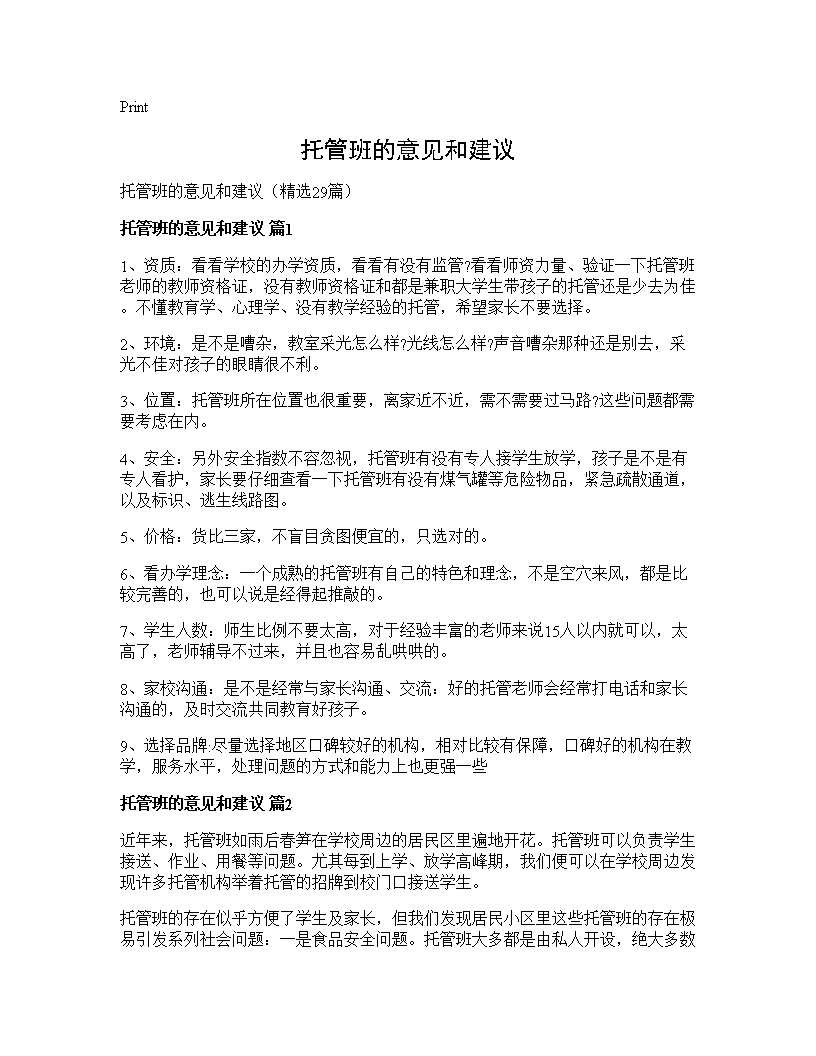 托管班的意见和建议29篇