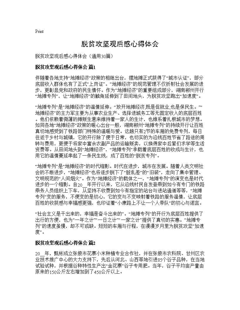 脱贫攻坚观后感心得体会30篇