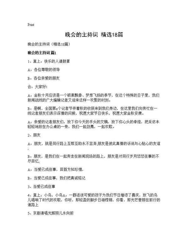 晚会的主持词(精选18篇)