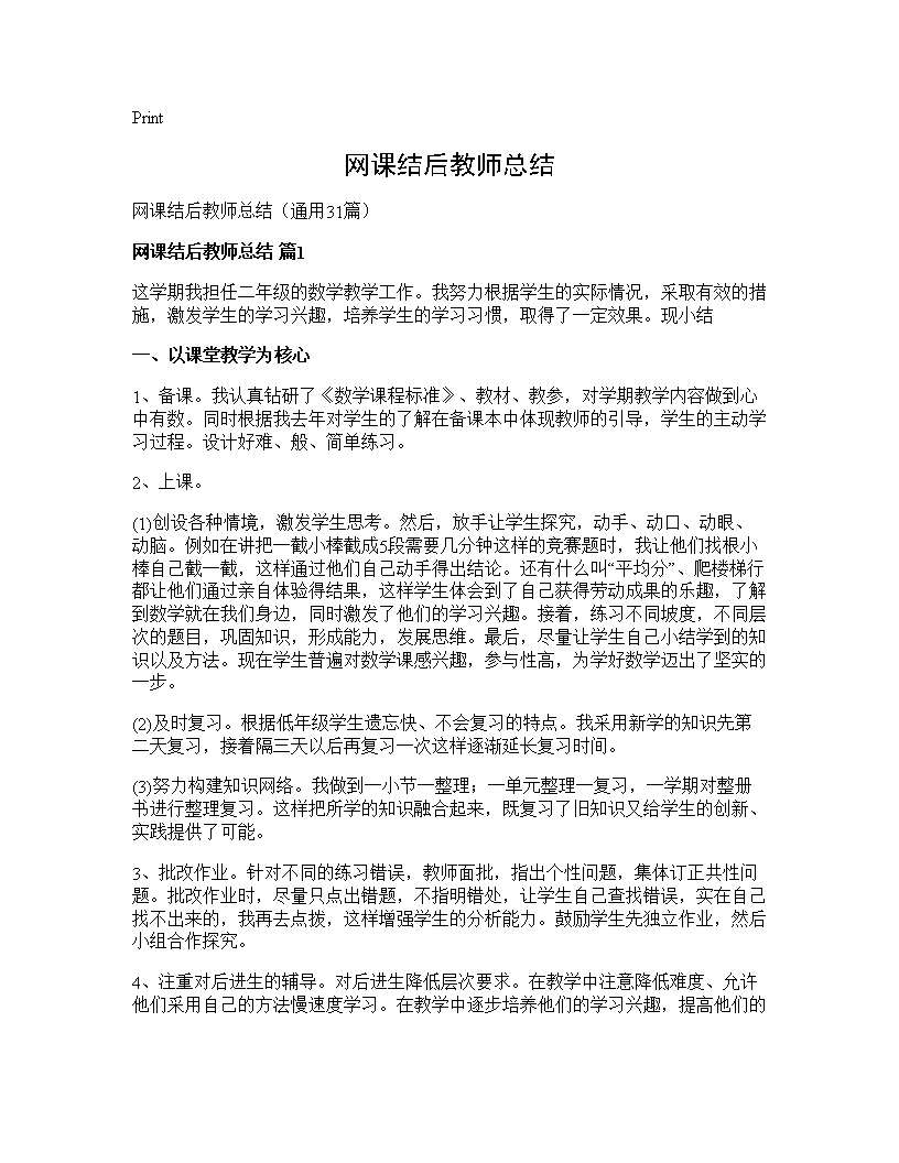 网课结后教师总结31篇