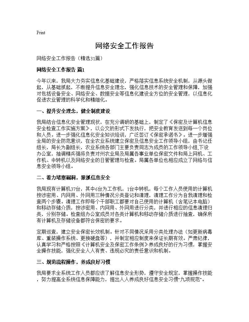 网络安全工作报告31篇