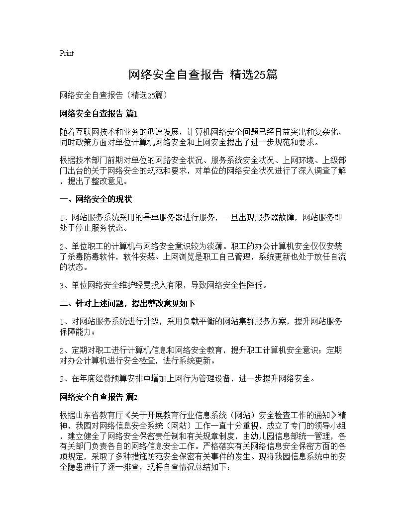 网络安全自查报告(精选25篇)