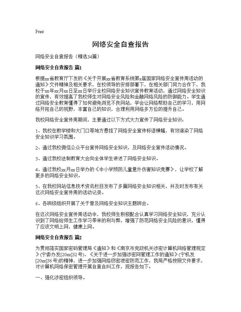 网络安全自查报告34篇