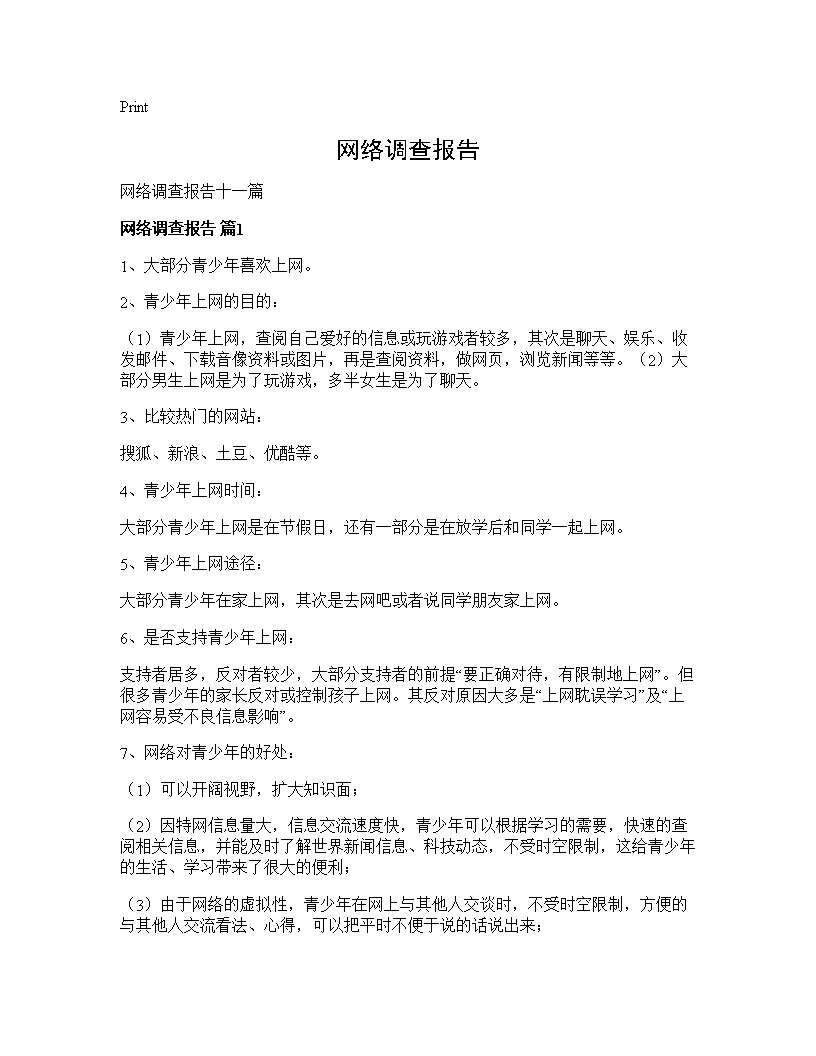 网络调查报告