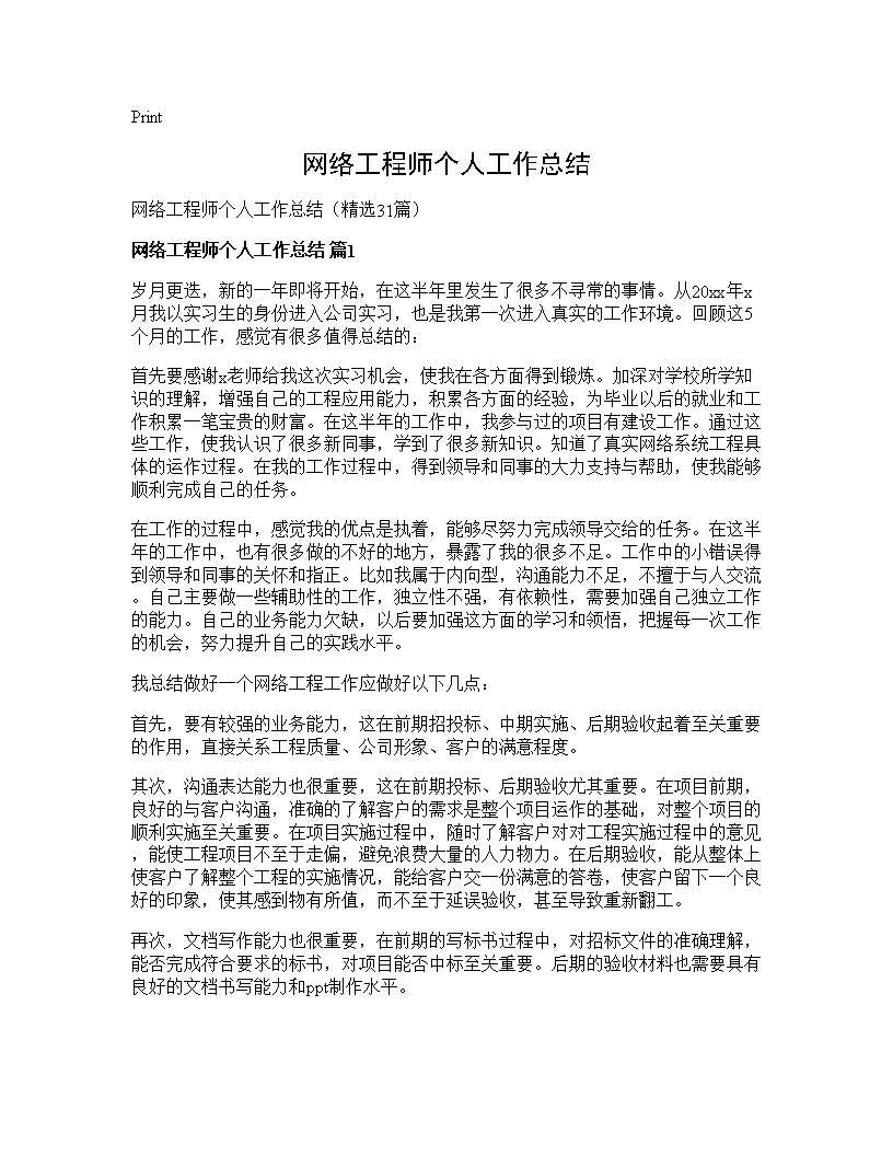 网络工程师个人工作总结31篇