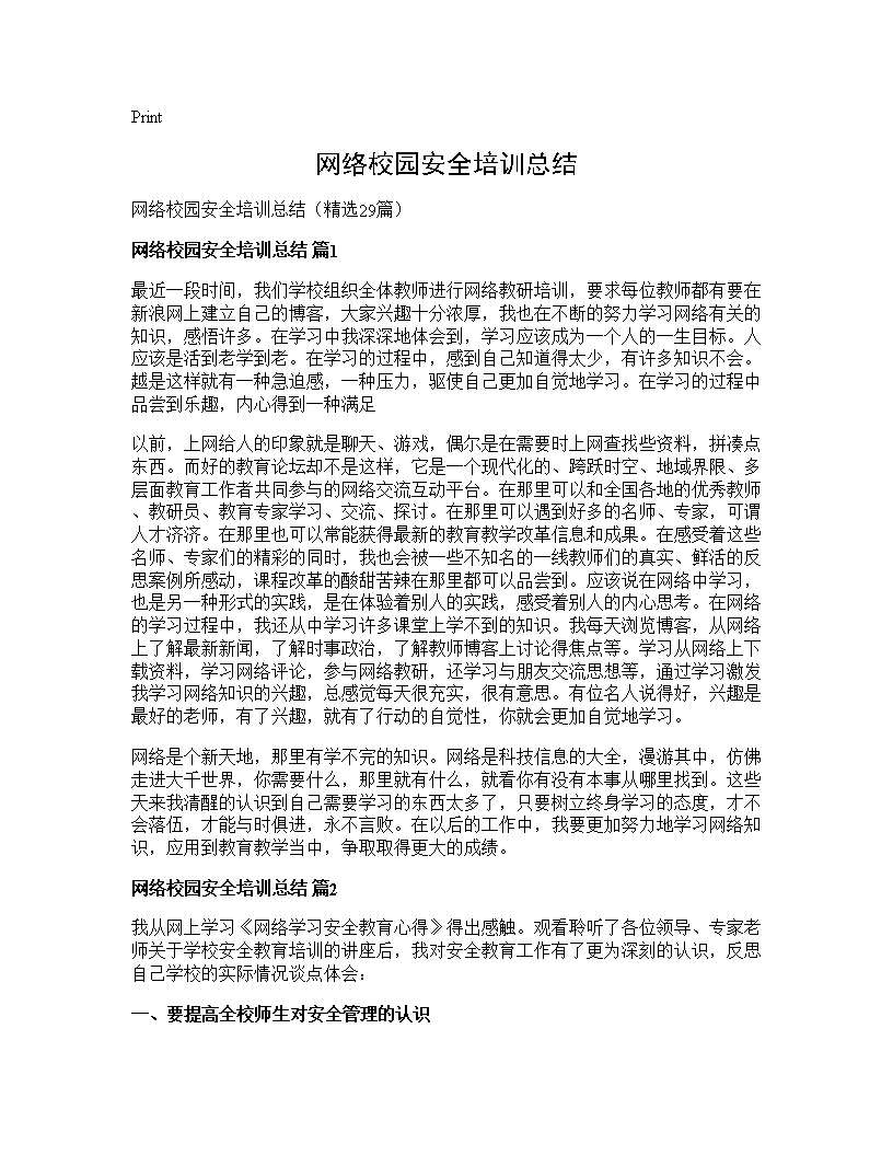 网络校园安全培训总结29篇