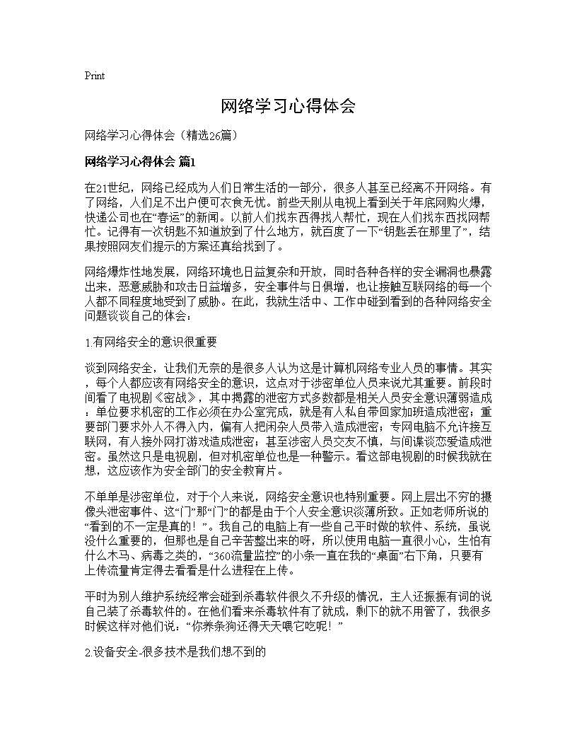 网络学习心得体会26篇