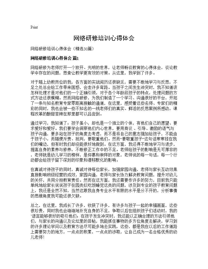 网络研修培训心得体会30篇