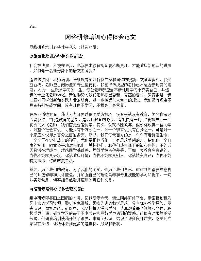 网络研修培训心得体会范文31篇