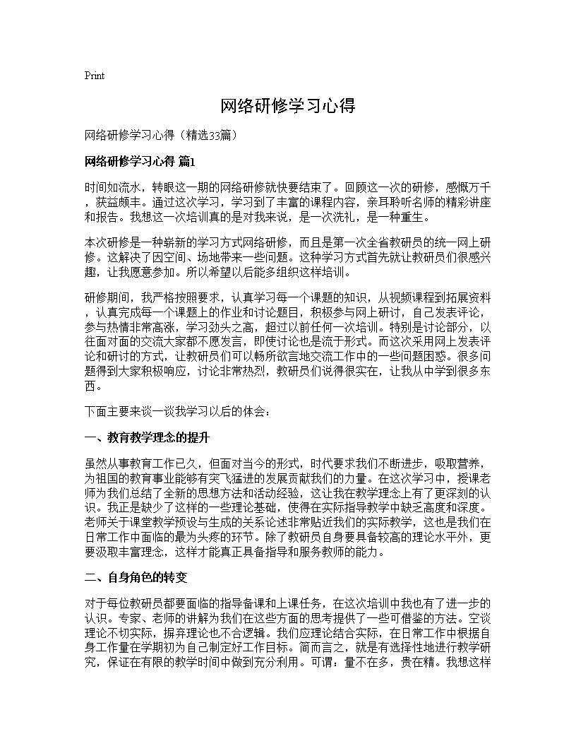 网络研修学习心得33篇