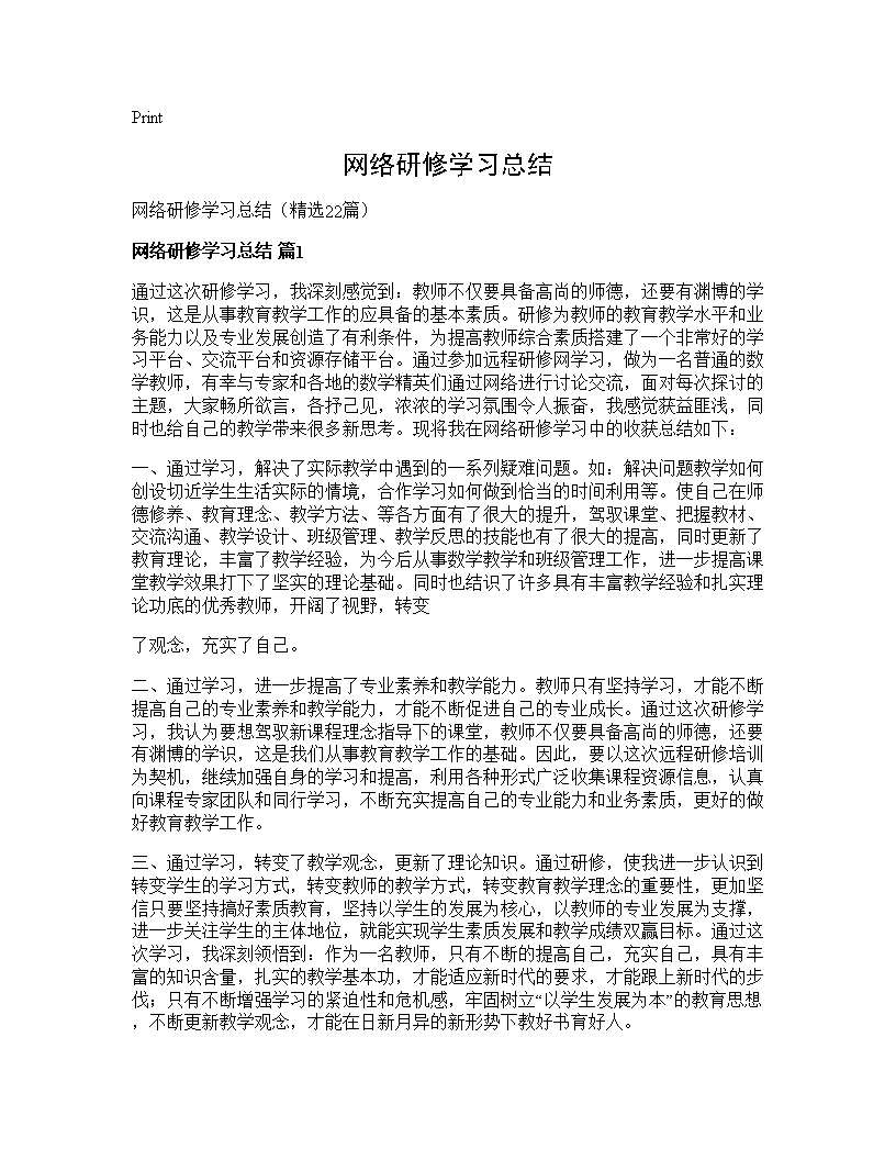 网络研修学习总结22篇