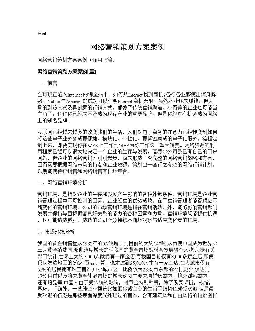 网络营销策划方案案例15篇