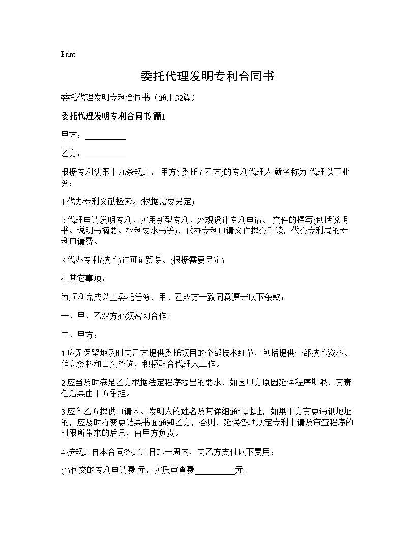 委托代理发明专利合同书32篇