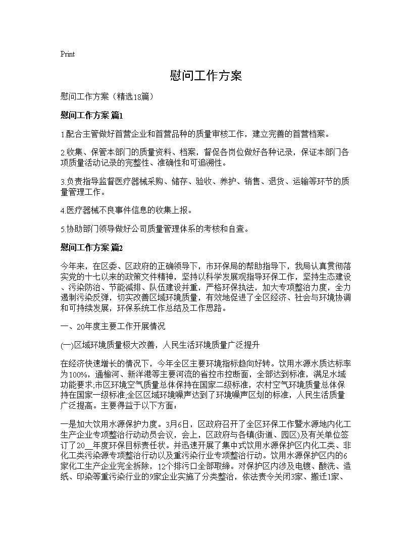 慰问工作方案18篇