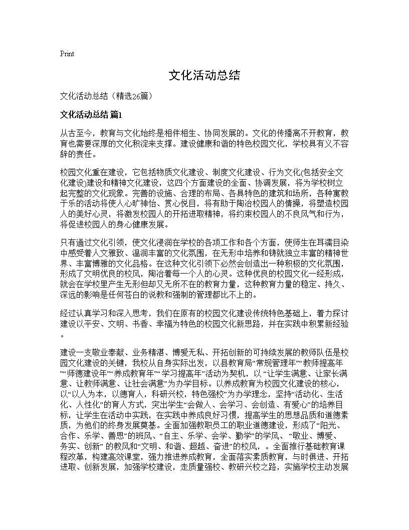 文化活动总结26篇