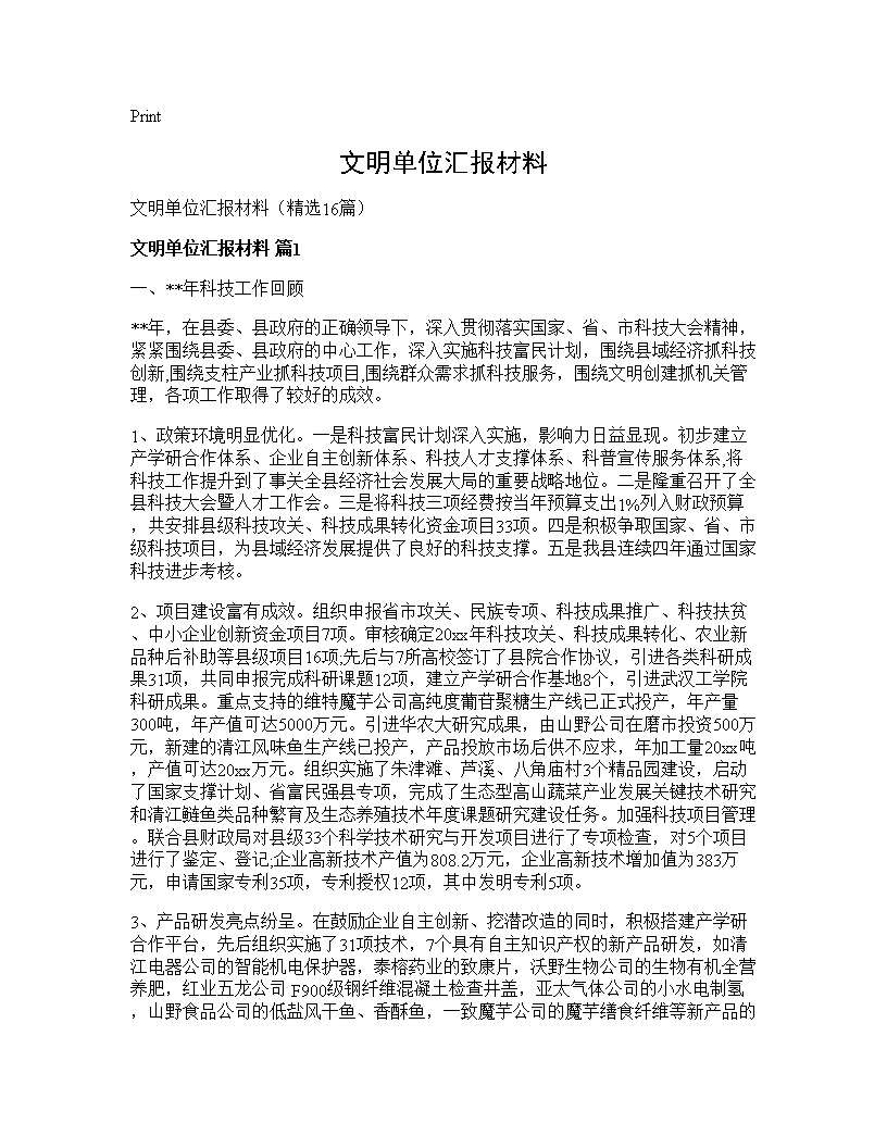 文明单位汇报材料16篇