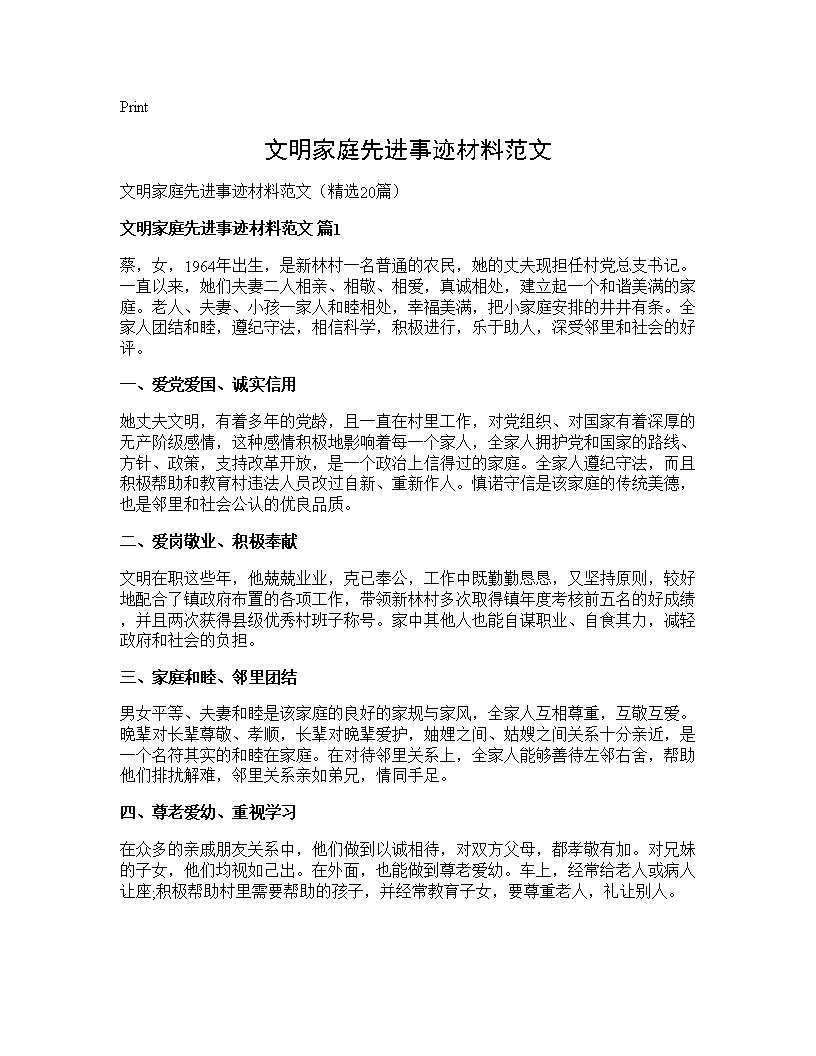 文明家庭先进事迹材料范文20篇