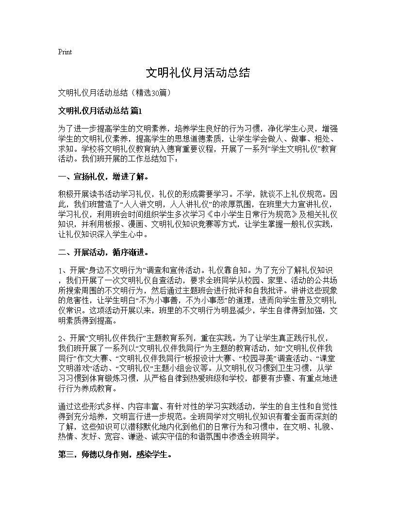 文明礼仪月活动总结30篇