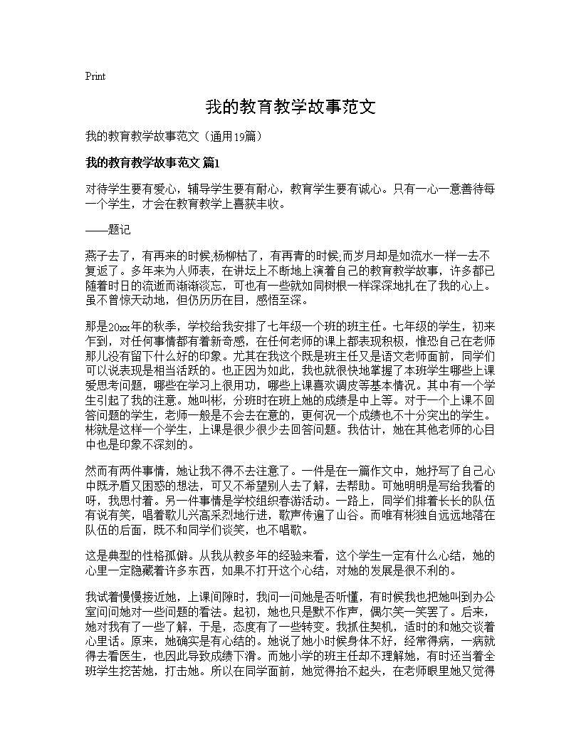 我的教育教学故事范文19篇