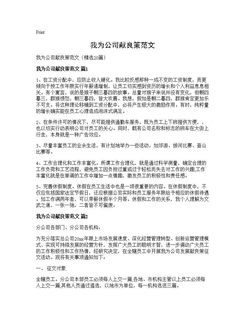 我为公司献良策范文20篇