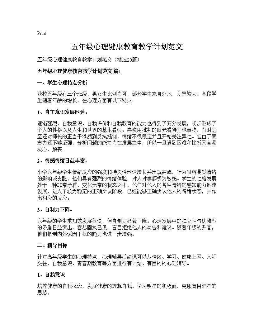 五年级心理健康教育教学计划范文20篇