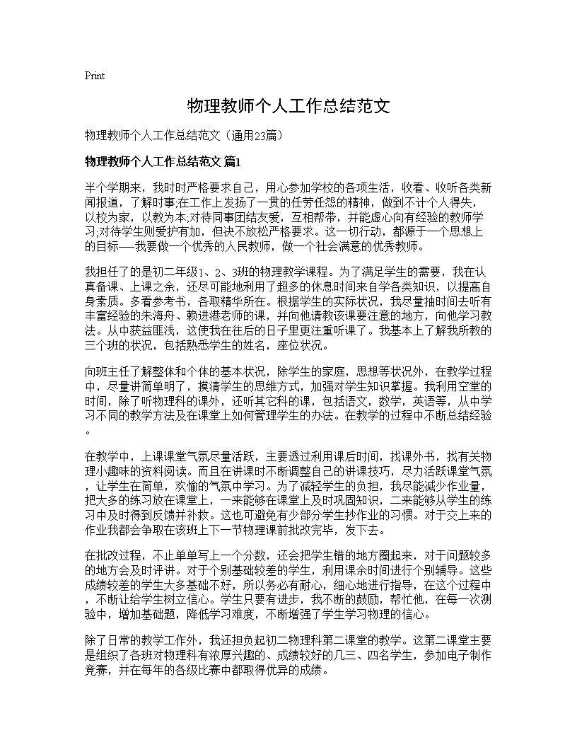 物理教师个人工作总结范文23篇