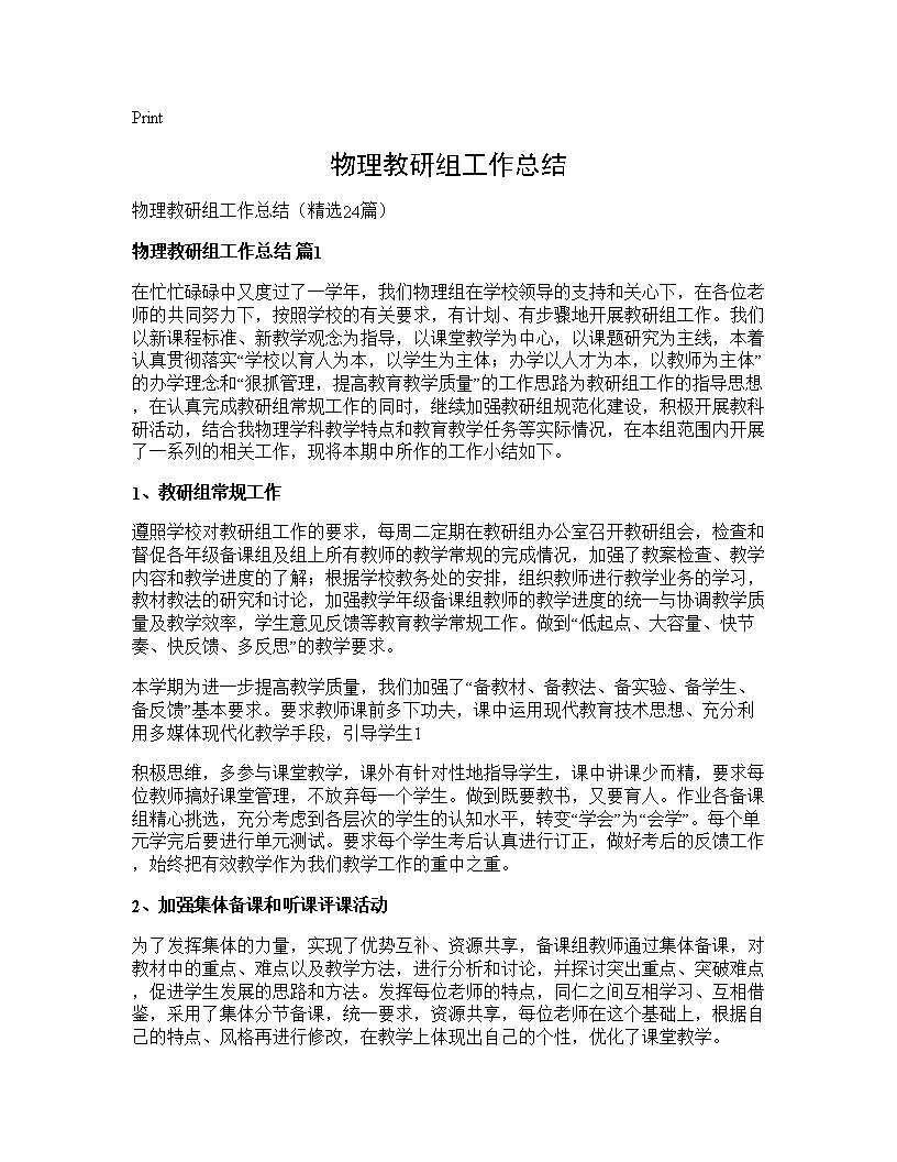 物理教研组工作总结24篇