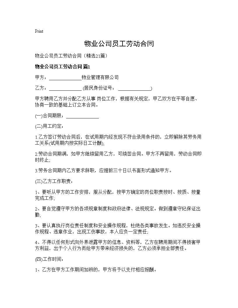 物业公司员工劳动合同21篇