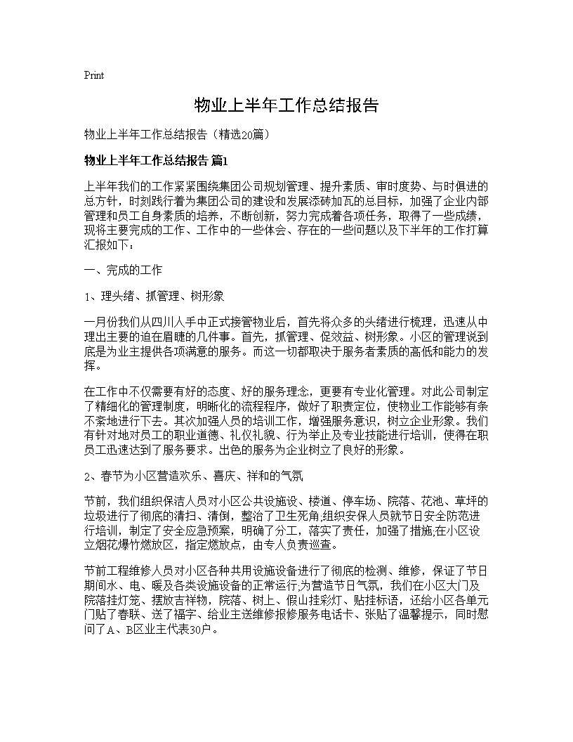 物业上半年工作总结报告20篇