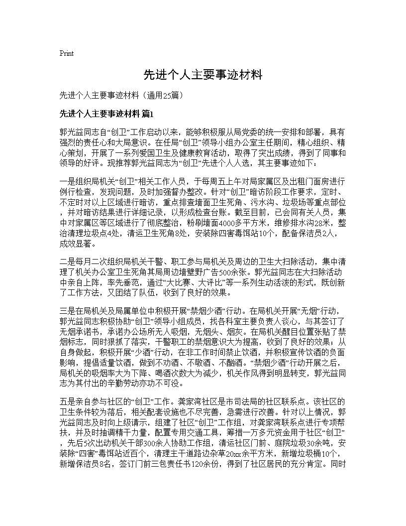 先进个人主要事迹材料25篇