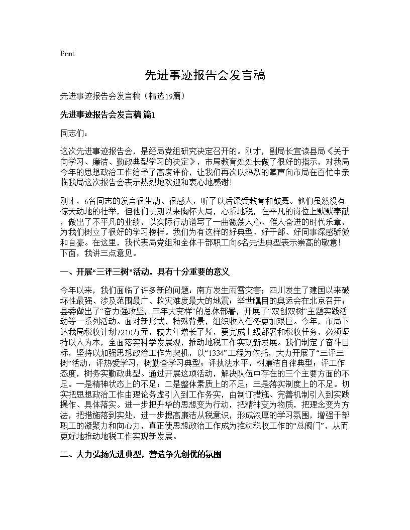 先进事迹报告会发言稿19篇