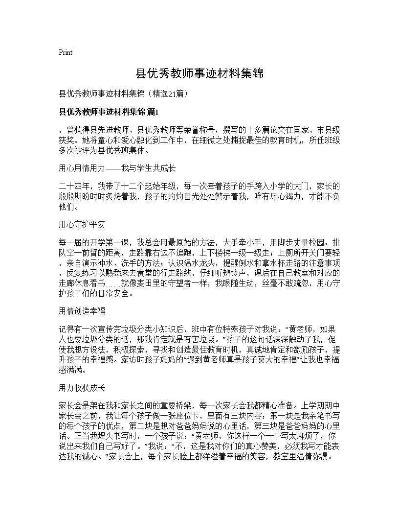 县优秀教师事迹材料集锦21篇