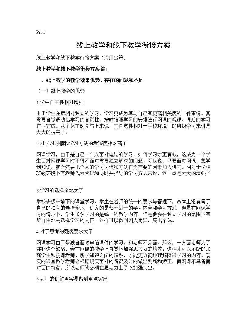 线上教学和线下教学衔接方案22篇