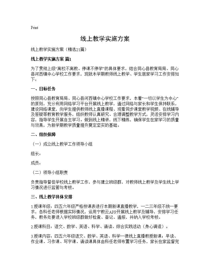 线上教学实施方案21篇