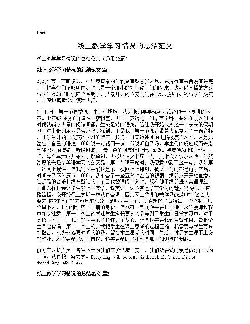 线上教学学习情况的总结范文32篇