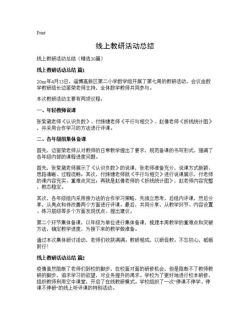 线上教研活动总结30篇