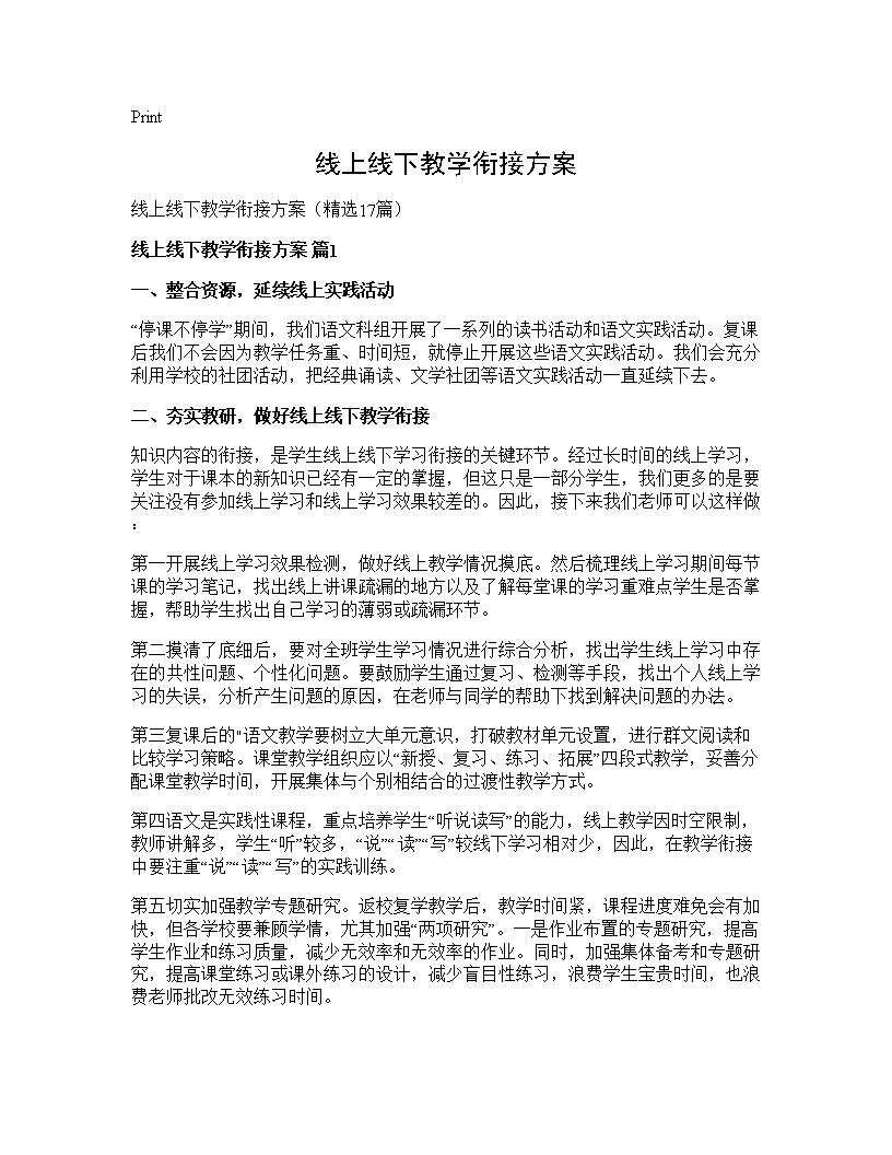 线上线下教学衔接方案17篇