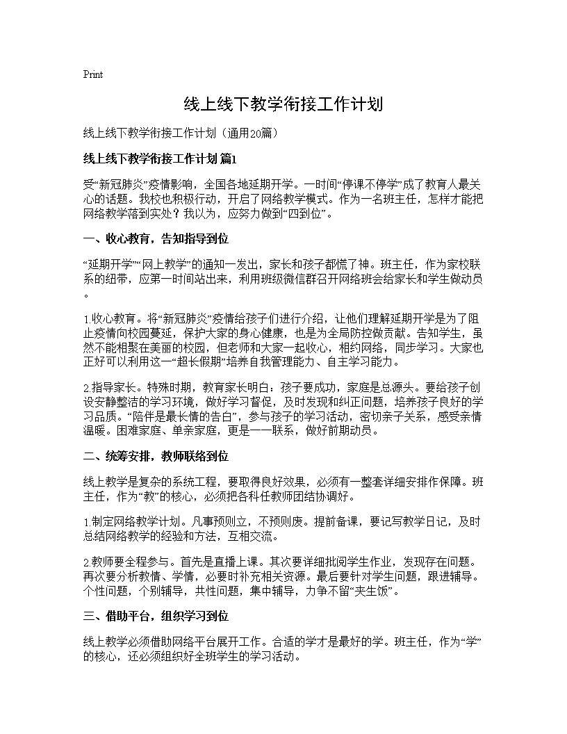 线上线下教学衔接工作计划20篇