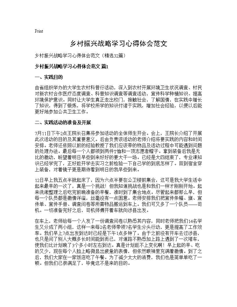 乡村振兴战略学习心得体会范文32篇