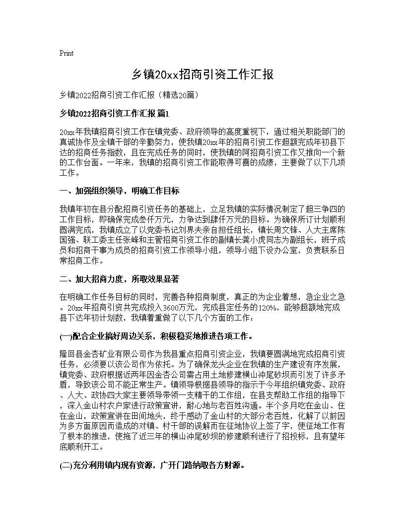 乡镇2025招商引资工作汇报20篇