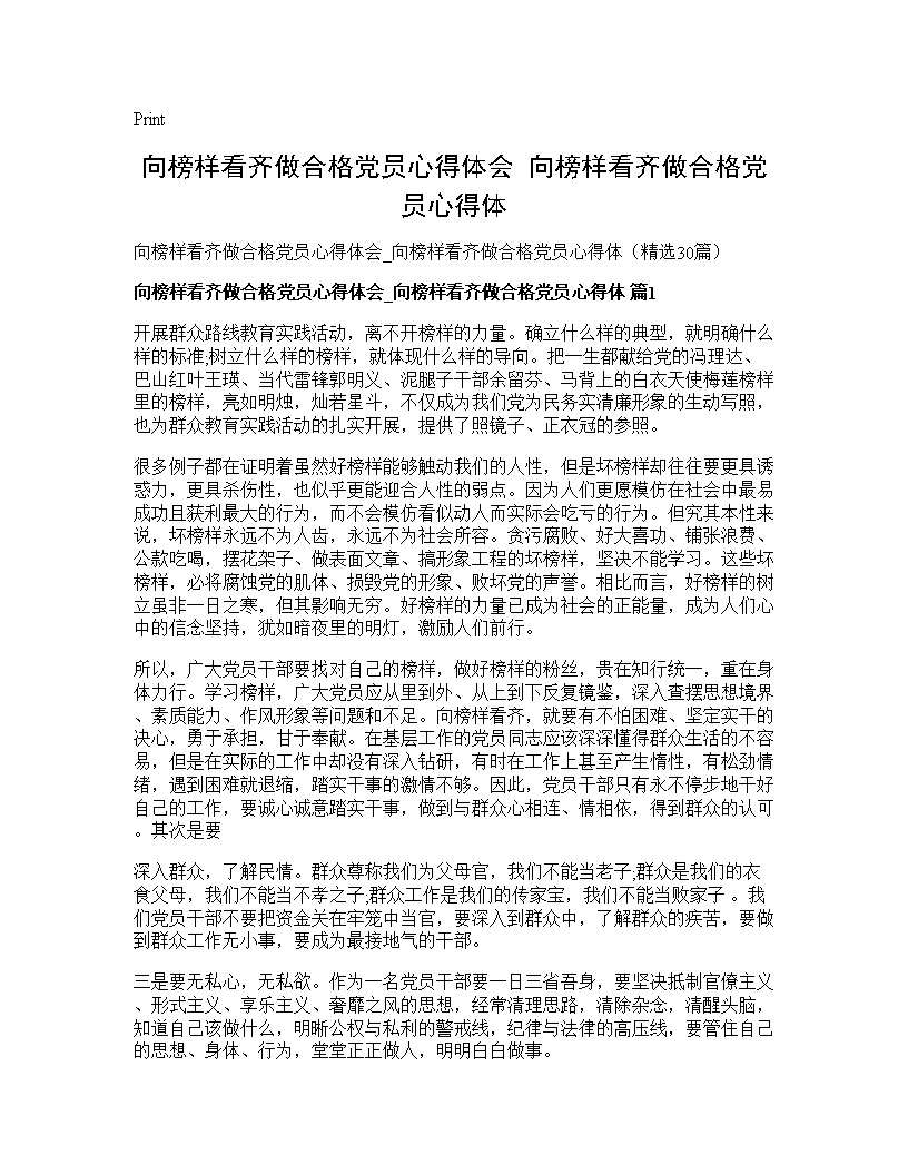 向榜样看齐做合格党员心得体会 向榜样看齐做合格党员心得体30篇