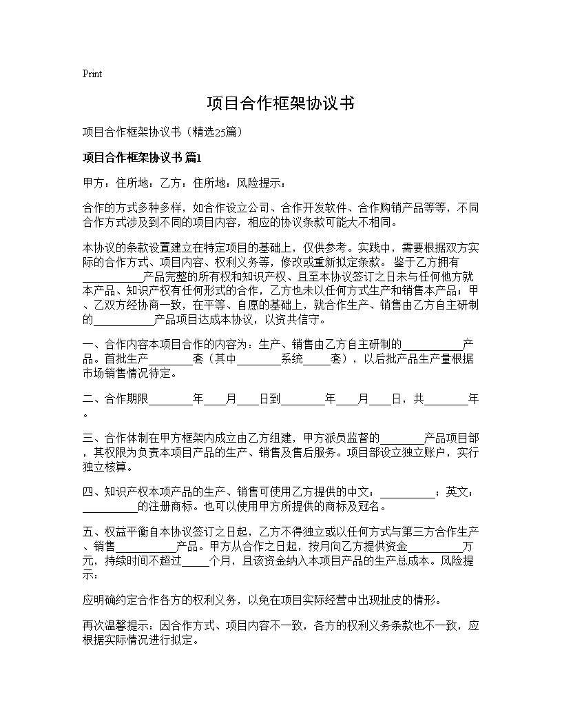 项目合作框架协议书25篇