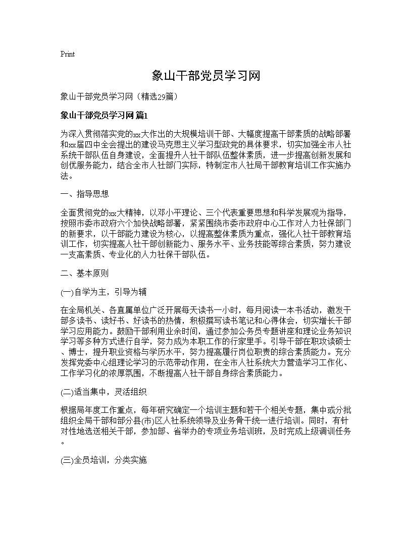 象山干部党员学习网29篇