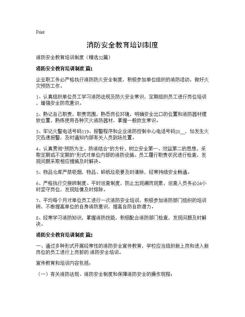 消防安全教育培训制度32篇