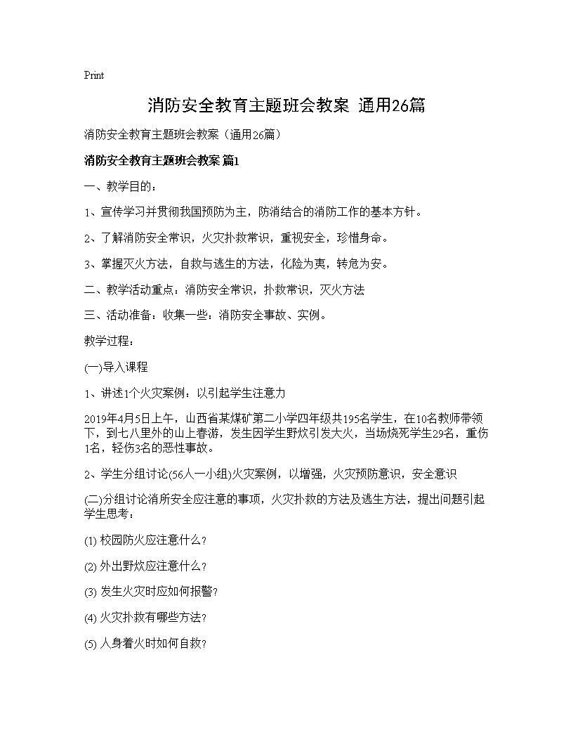 消防安全教育主题班会教案(通用26篇)