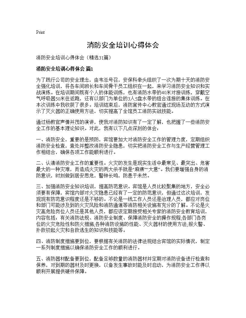 消防安全培训心得体会31篇