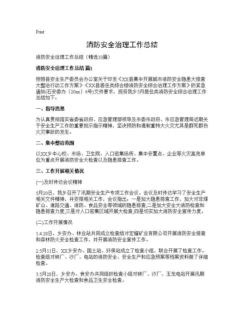 消防安全治理工作总结33篇