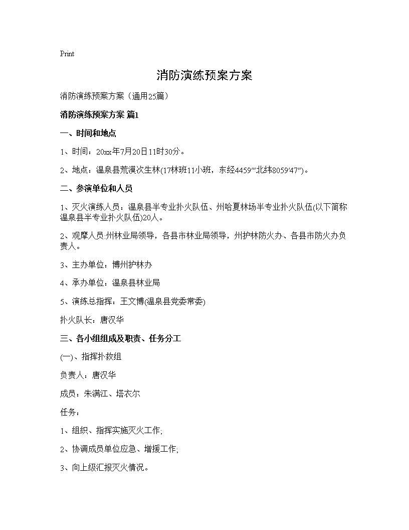 消防演练预案方案25篇