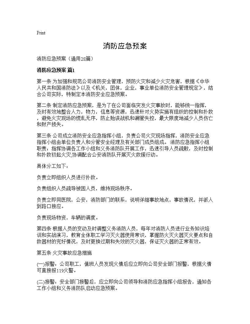 消防应急预案28篇